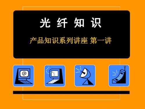 光缆相关知识整理