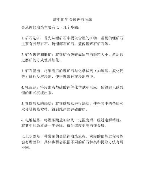 高中化学 金属锂的冶炼