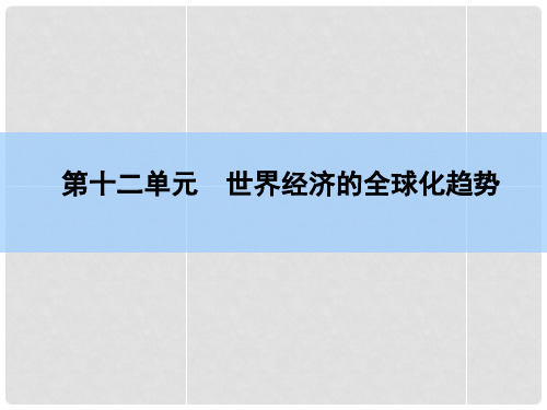 高考历史一轮复习 第12单元 世界经济的全球化趋势课件