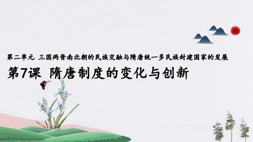 部编版高中历史课件(中外历史纲要上)第7课 隋唐制度的变化与创新-(共16张PPT)