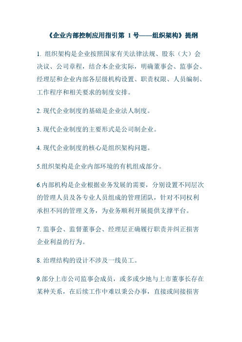 《企业内部控制应用指引第1号——组织架构》练习题答案
