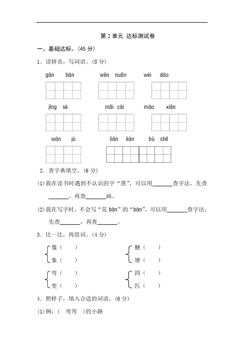(完整word)新部编人教版二年级下册语文第二单元试卷部编人教版二年级下册语文第一单元试卷及答案,推荐文档