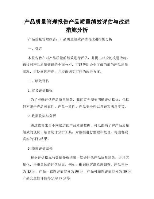 产品质量管理报告产品质量绩效评估与改进措施分析