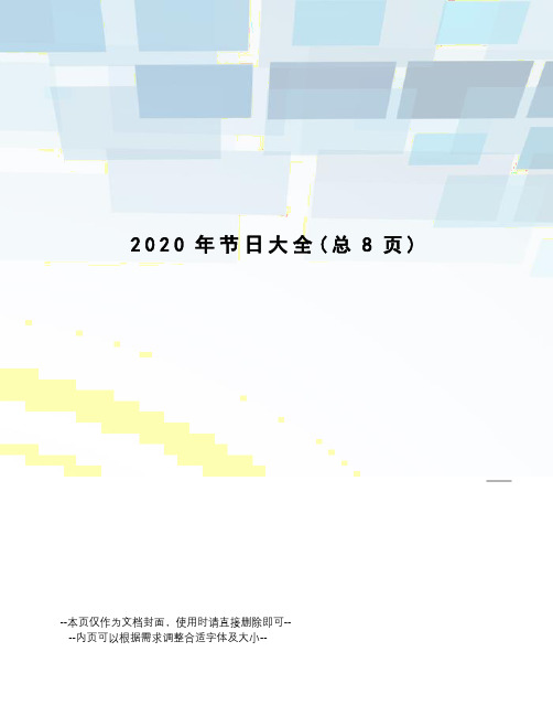 2020年节日大全