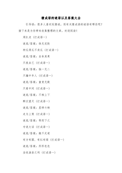 猜成语的谜语以及答案大全.doc