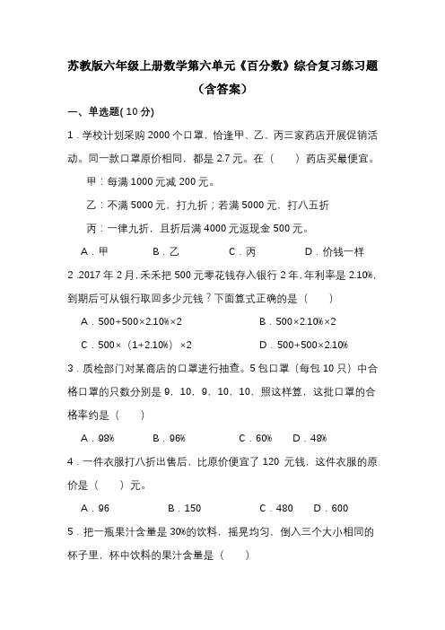 苏教版六年级上册数学第六单元《百分数》综合复习练习题(含答案)