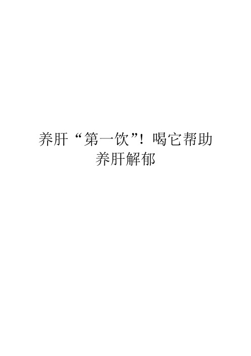养肝“第一饮”!喝它帮助养肝解郁