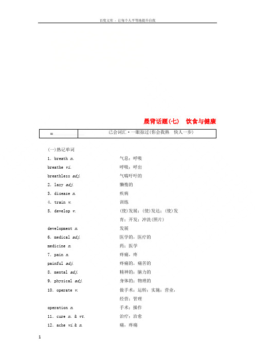 2019版高考英语一轮复习精选晨背热点话题饮食与健康讲义