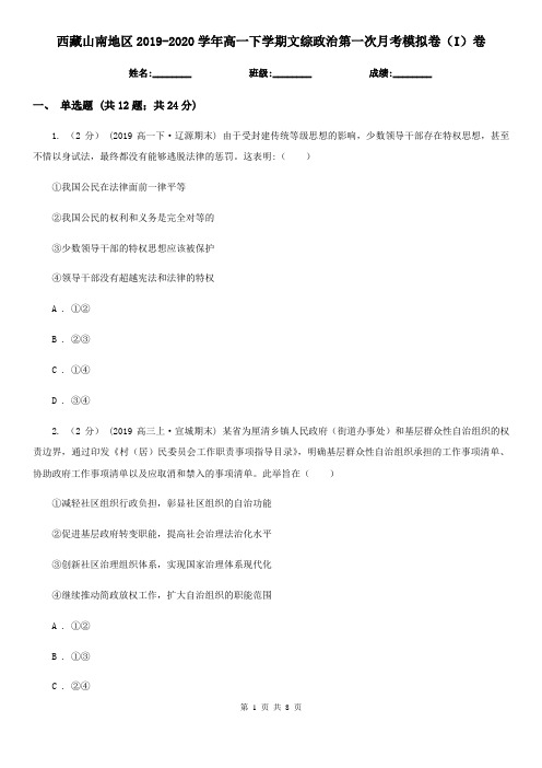 西藏山南地区2019-2020学年高一下学期文综政治第一次月考模拟卷(I)卷