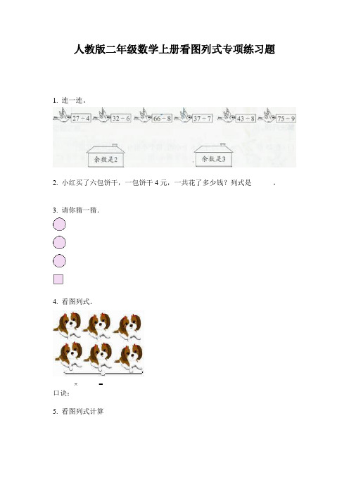 人教版二年级数学上册看图列式专项练习题