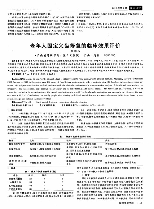 老年人固定义齿修复的临床效果评价