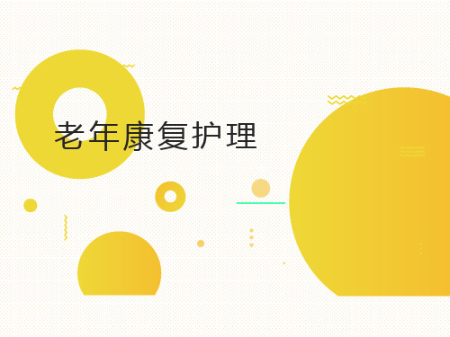 老年康复护理