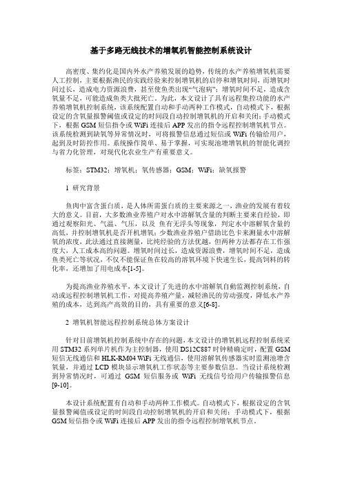 基于多路无线技术的增氧机智能控制系统设计