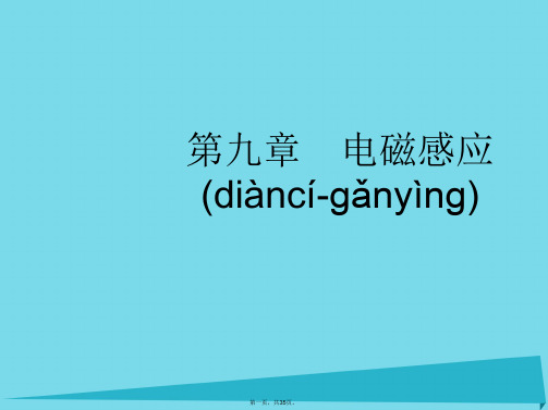 高考物理一轮复习9.1电磁感应课件