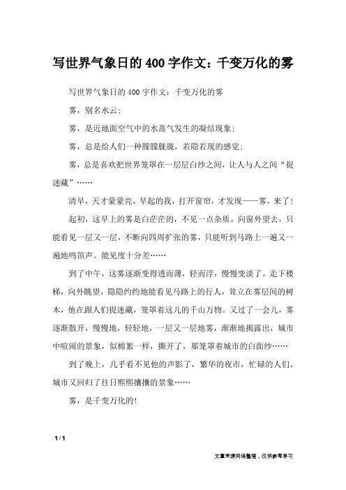 写世界气象日的400字作文：千变万化的雾_节日作文