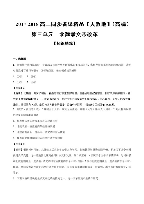 专题03 北魏孝文帝改革练-2017-2018学年高二历史同步