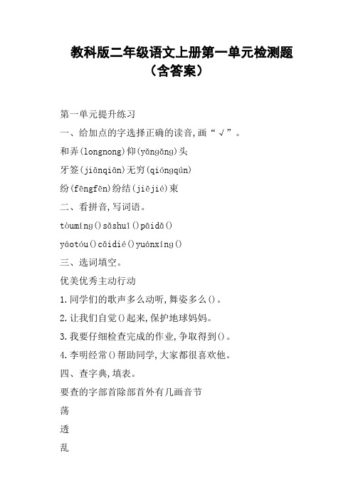 教科版二年级语文上册第一单元检测题含答案