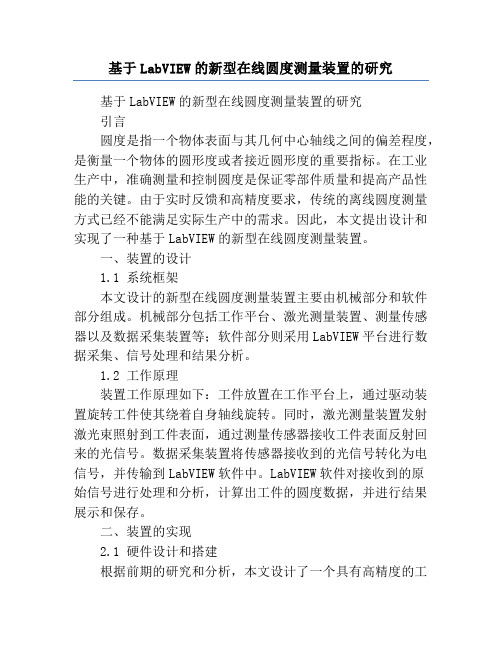 基于LabVIEW的新型在线圆度测量装置的研究