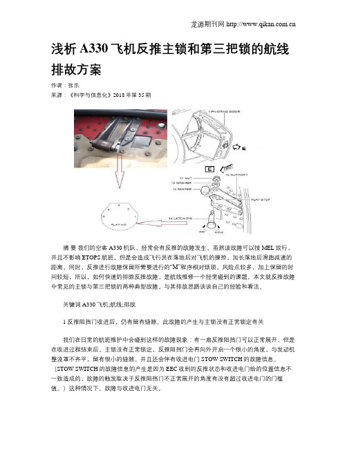 浅析A330飞机反推主锁和第三把锁的航线排故方案