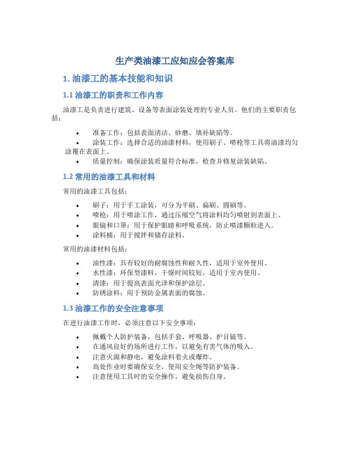 生产类油漆工应知应会答案库