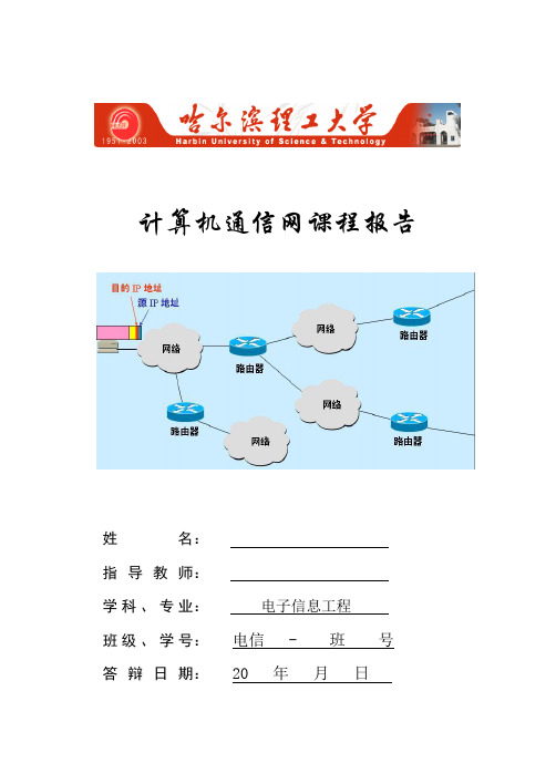 哈理工计算机通讯网课程设计报告模版