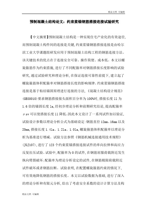 [建筑]预制混凝土结构论文：约束浆锚钢筋搭接连接试验研究