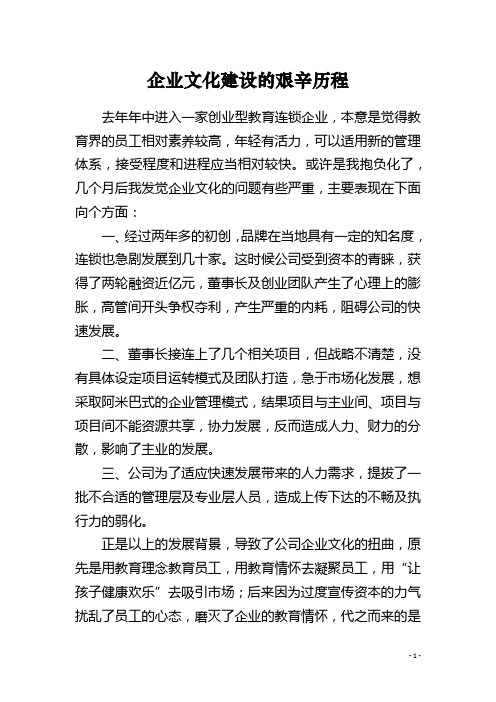 企业文化建设的艰辛历程
