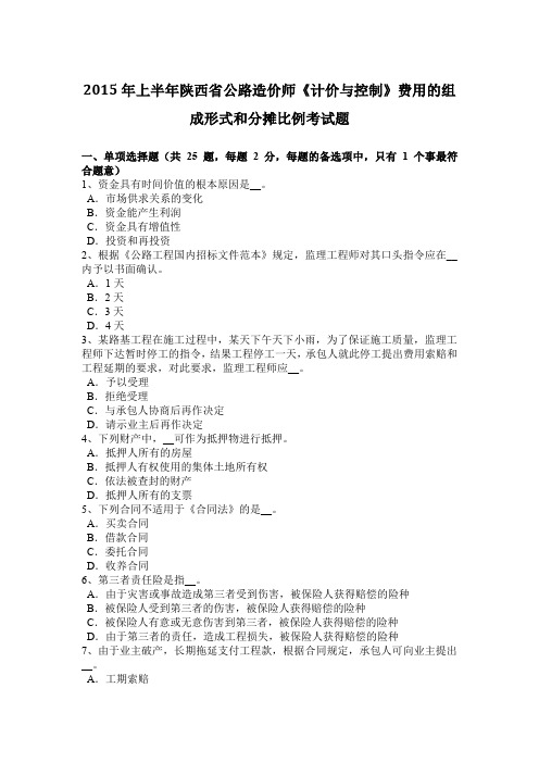 2015年上半年陕西省公路造价师《计价与控制》费用的组成形式和分摊比例考试题