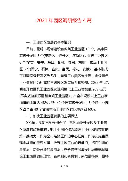 2021年园区调研报告4篇