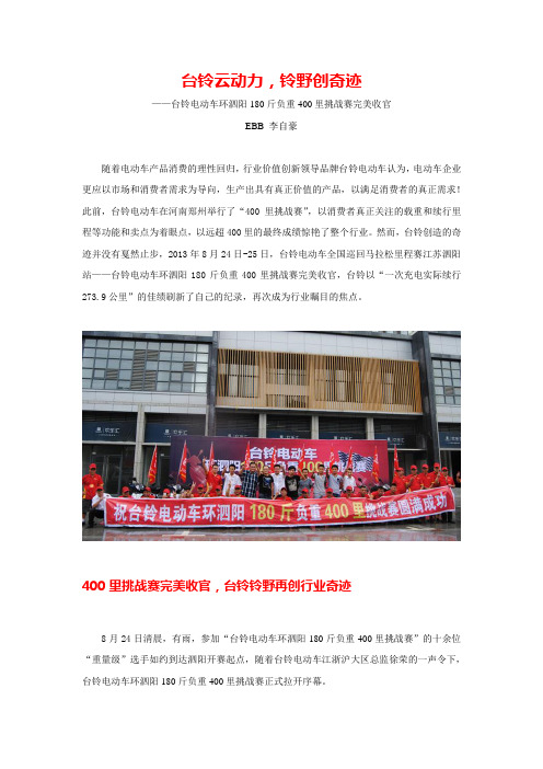 台铃电动车云动力,铃野创奇迹(台铃江苏泗阳400里挑战赛报道)