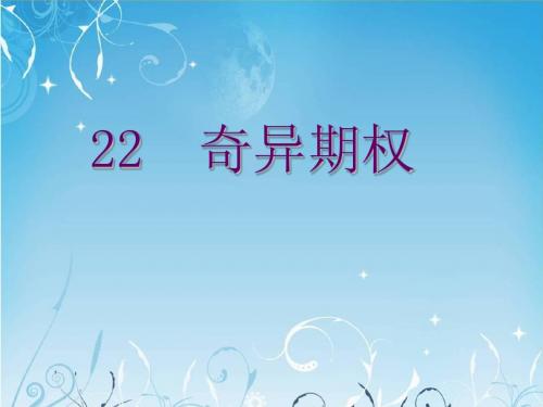 奇异期权