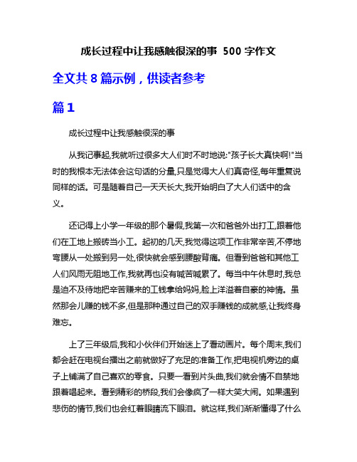 成长过程中让我感触很深的事 500字作文