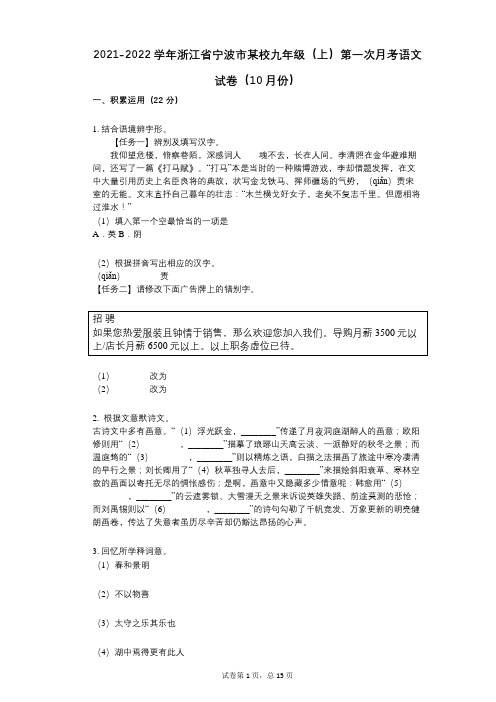 2021-2022学年-有答案-浙江省宁波市某校九年级(上)第一次月考语文试卷(10月份)