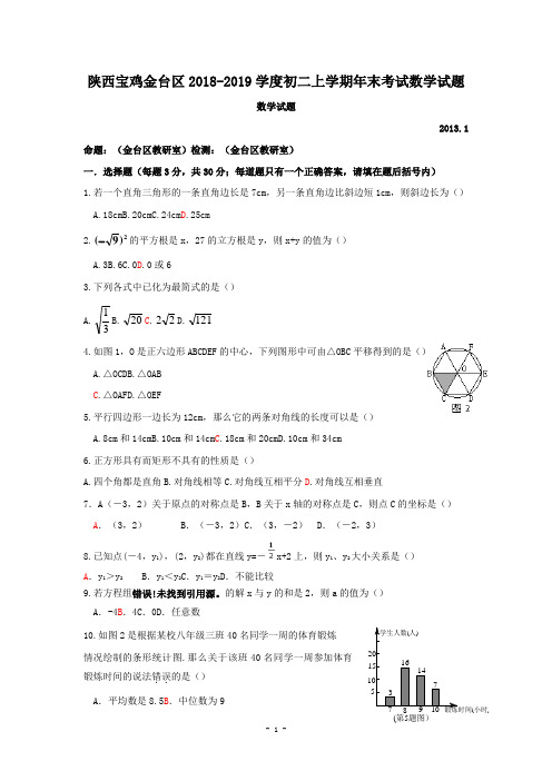 陕西宝鸡金台区2018-2019学度初二上学期年末考试数学试题