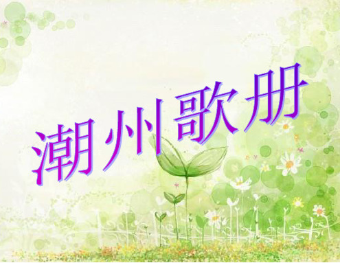 潮州歌册