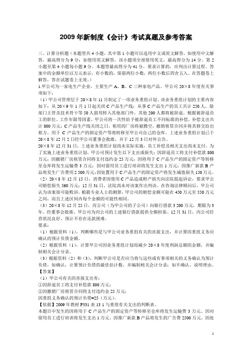 2009年新制度《会计》考试真题及参考答案