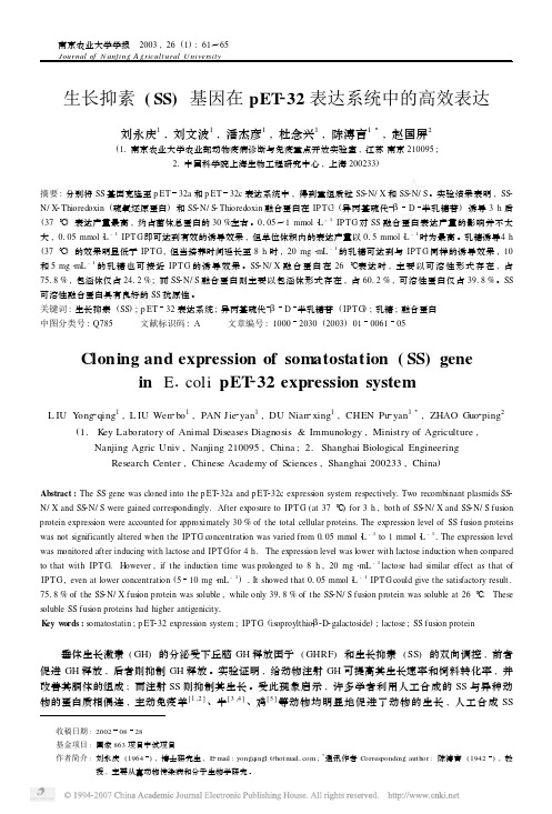生长抑素(SS)基因在pET232表达系统中的高效表达