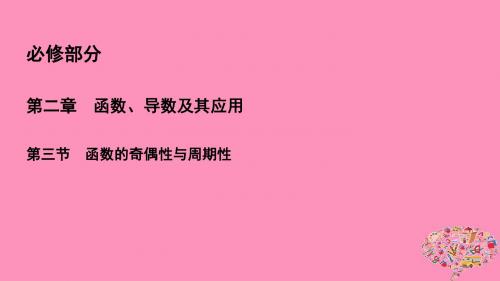 2019年高考数学一轮总复习第二章函数、导数及其应用2.3函数的奇偶性与周期性课件理