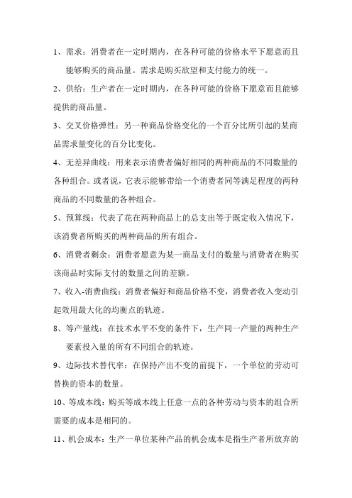 微观经济学名词解释