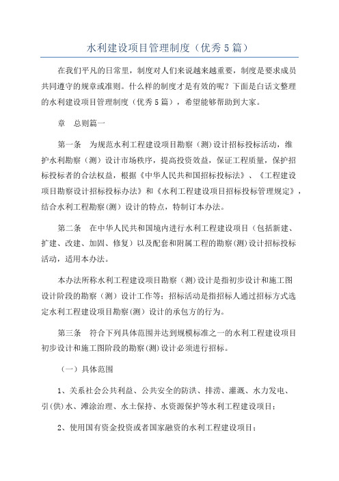 水利建设项目管理制度(优秀5篇)