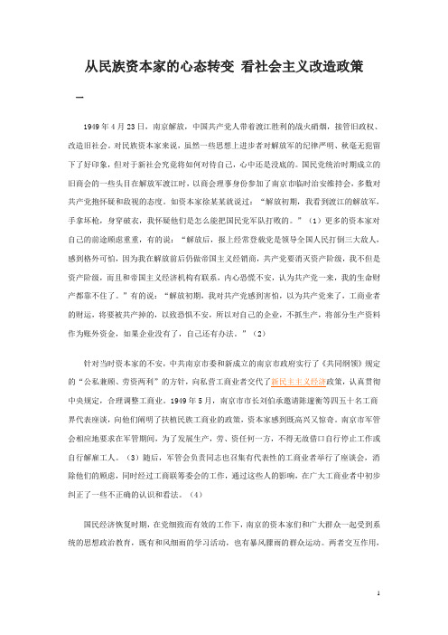 从民族资本家的心态转变 看社会主义改造政策