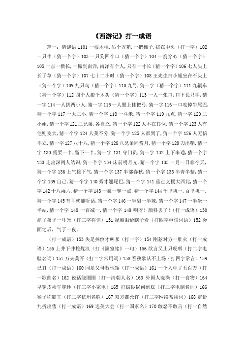 最新-《西游记》打一成语 精品