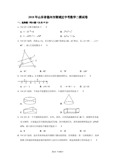 2018年山东省德州市陵城区中考数学二模试卷