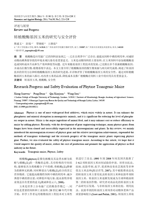 转基因植酸酶玉米的研究与安全评价