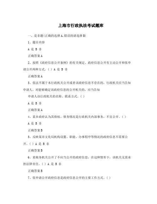 上海市行政执法考试题库