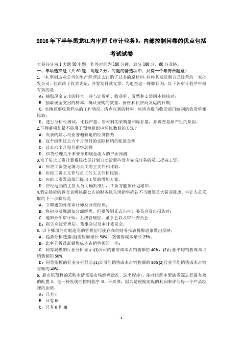 2016年下半年黑龙江内审师《审计业务》：内部控制问卷的优点包括考试试卷