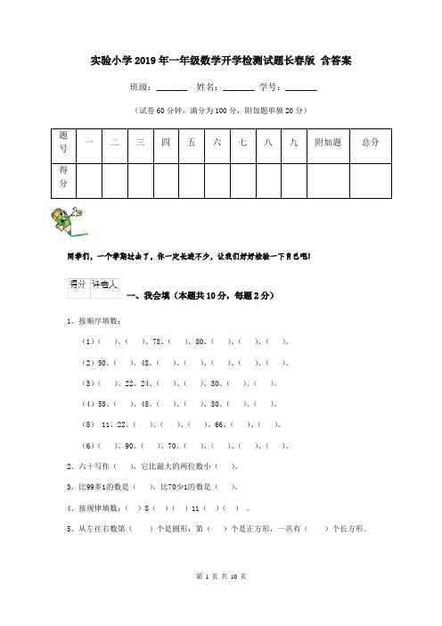 实验小学2019年一年级数学开学检测试题长春版 含答案
