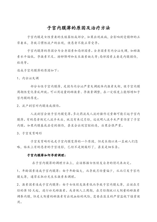 子宫内膜薄的原因及治疗方法