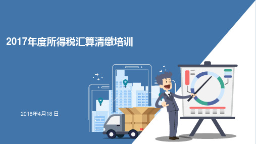 2017年度企业所得税汇算清缴2018