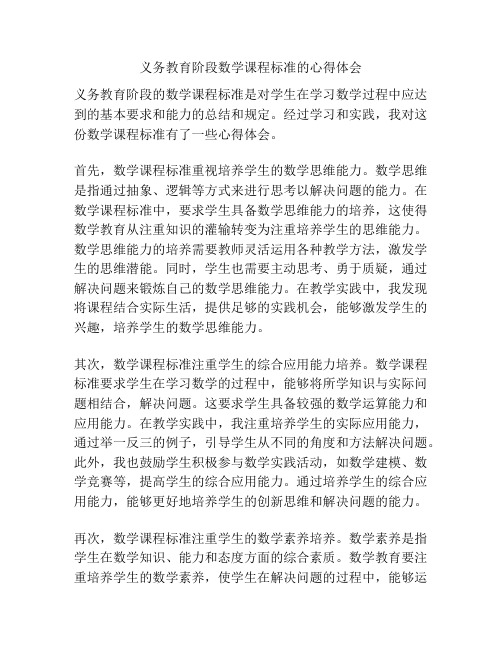 义务教育阶段数学课程标准的心得体会